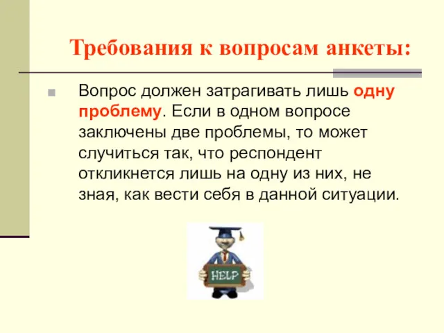 Требования к вопросам анкеты: Вопрос должен затрагивать лишь одну проблему.