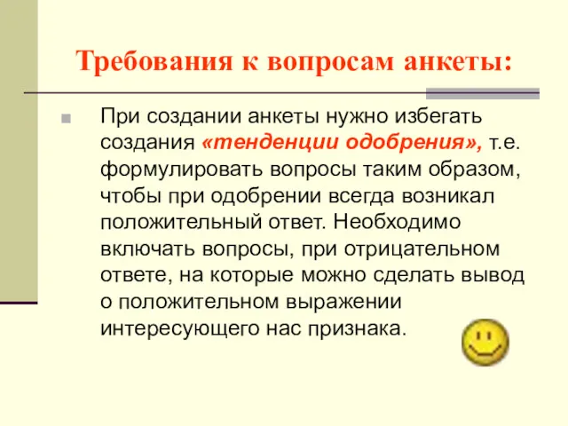 Требования к вопросам анкеты: При создании анкеты нужно избегать создания