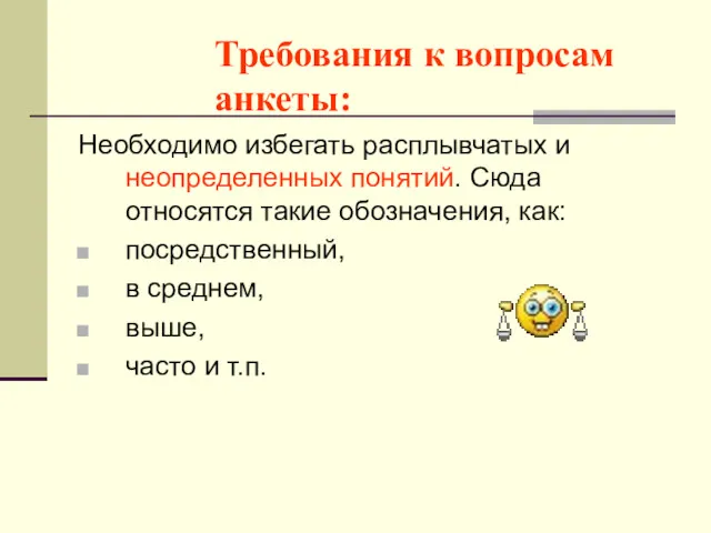 Требования к вопросам анкеты: Необходимо избегать расплывчатых и неопределенных понятий.