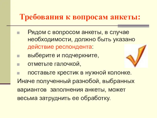 Требования к вопросам анкеты: Рядом с вопросом анкеты, в случае