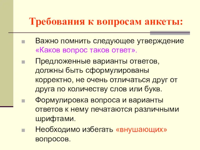 Требования к вопросам анкеты: Важно помнить следующее утверждение «Каков вопрос