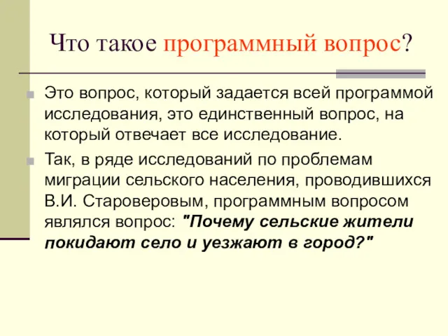 Что такое программный вопрос? Это вопрос, который задается всей программой