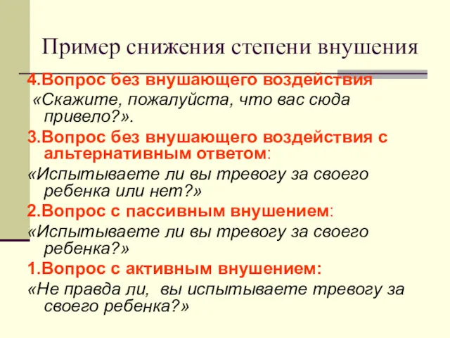 Пример снижения степени внушения 4.Вопрос без внушающего воздействия «Скажите, пожалуйста,