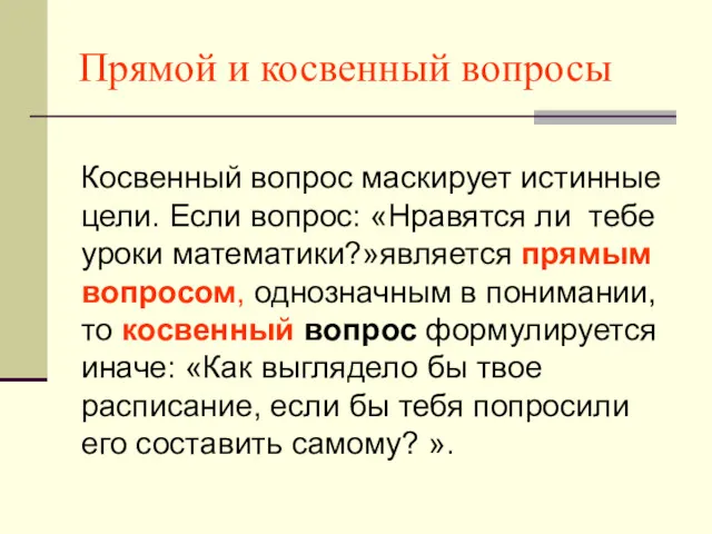 Прямой и косвенный вопросы Косвенный вопрос маскирует истинные цели. Если