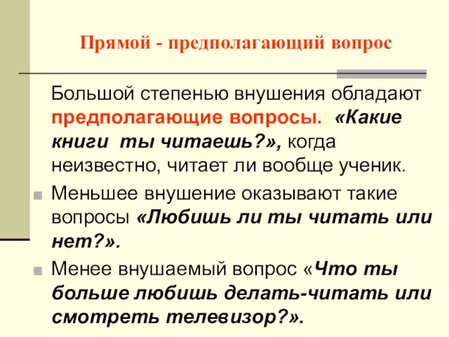 Прямой - предполагающий вопрос Большой степенью внушения обладают предполагающие вопросы.: