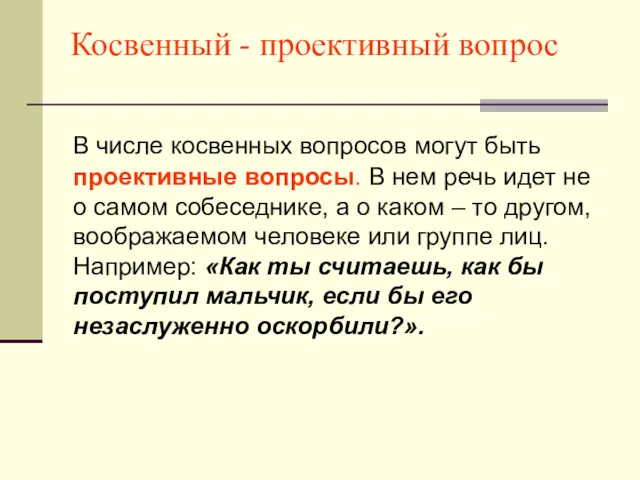 Косвенный - проективный вопрос В числе косвенных вопросов могут быть