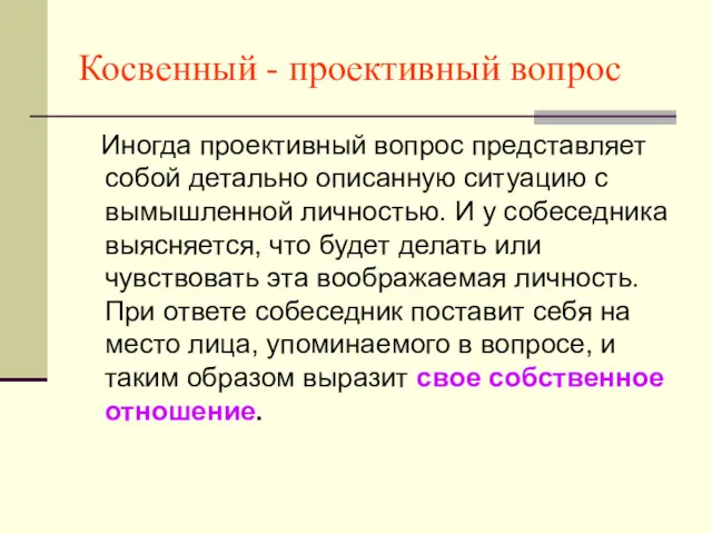 Косвенный - проективный вопрос Иногда проективный вопрос представляет собой детально