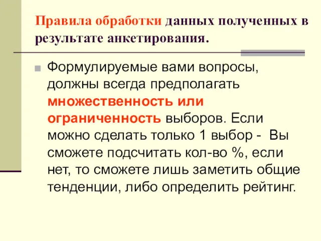 Правила обработки данных полученных в результате анкетирования. Формулируемые вами вопросы,