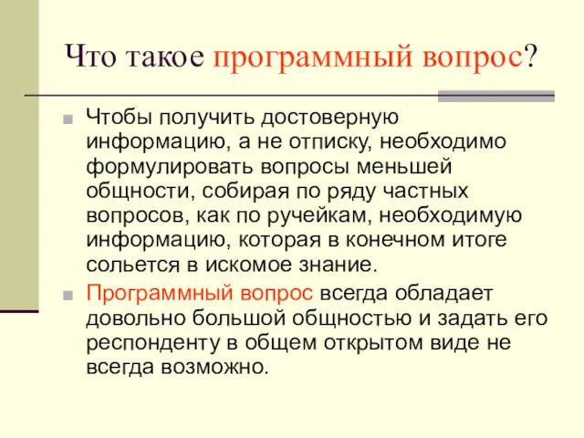 Что такое программный вопрос? Чтобы получить достоверную информацию, а не