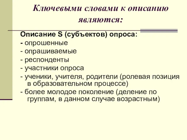 Ключевыми словами к описанию являются: Описание S (субъектов) опроса: -