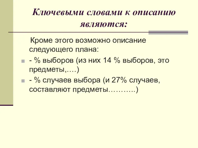 Ключевыми словами к описанию являются: Кроме этого возможно описание следующего