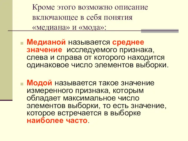 Кроме этого возможно описание включающее в себя понятия «медиана» и