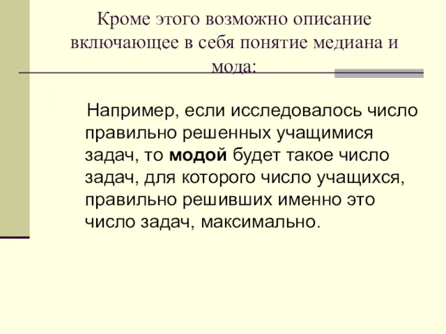 Кроме этого возможно описание включающее в себя понятие медиана и