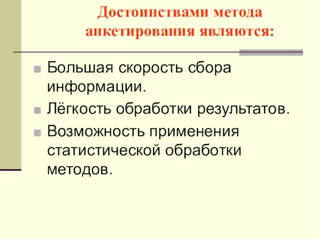 Достоинствами метода анкетирования являются: Большая скорость сбора информации. Лёгкость обработки результатов. Возможность применения статистической обработки методов.