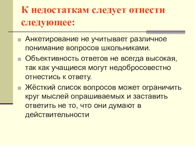 К недостаткам следует отнести следующее: Анкетирование не учитывает различное понимание