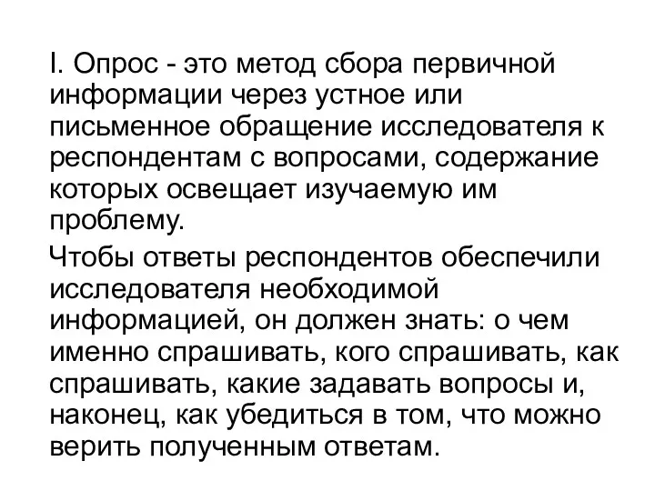 I. Опрос - это метод сбора первичной информации через устное