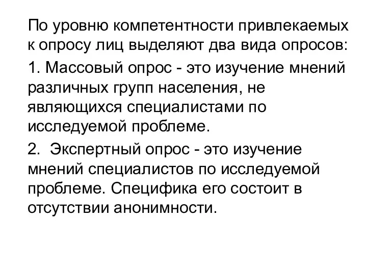 По уровню компетентности привлекаемых к опросу лиц выделяют два вида