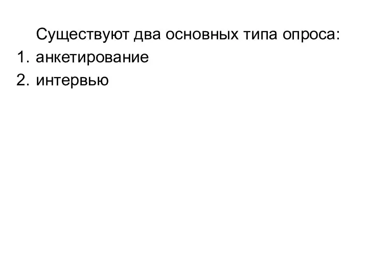 Существуют два основных типа опроса: анкетирование интервью