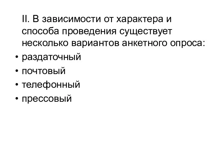 II. В зависимости от характера и способа проведения существует несколько