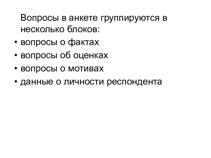 Вопросы в анкете группируются в несколько блоков: вопросы о фактах