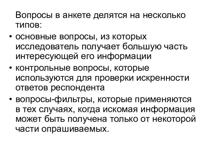 Вопросы в анкете делятся на несколько типов: основные вопросы, из