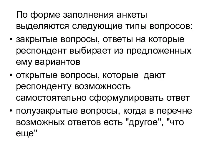 По форме заполнения анкеты выделяются следующие типы вопросов: закрытые вопросы,