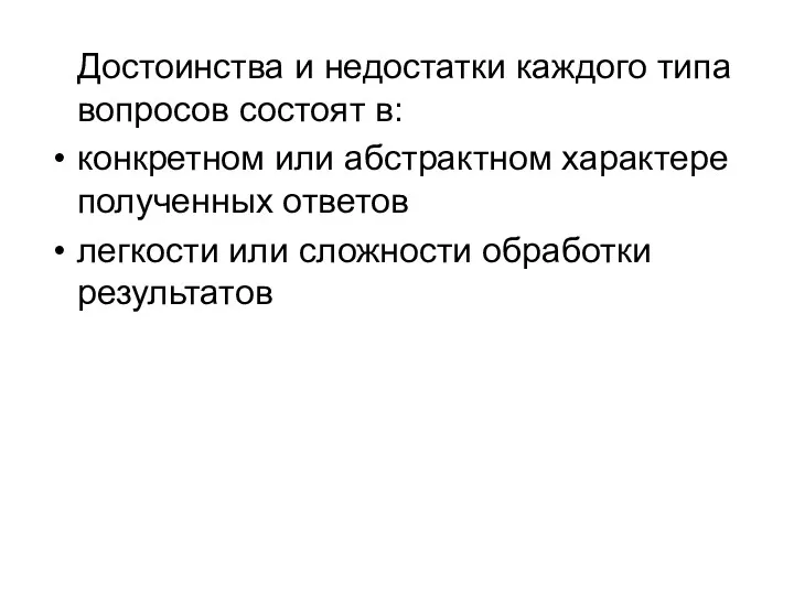 Достоинства и недостатки каждого типа вопросов состоят в: конкретном или