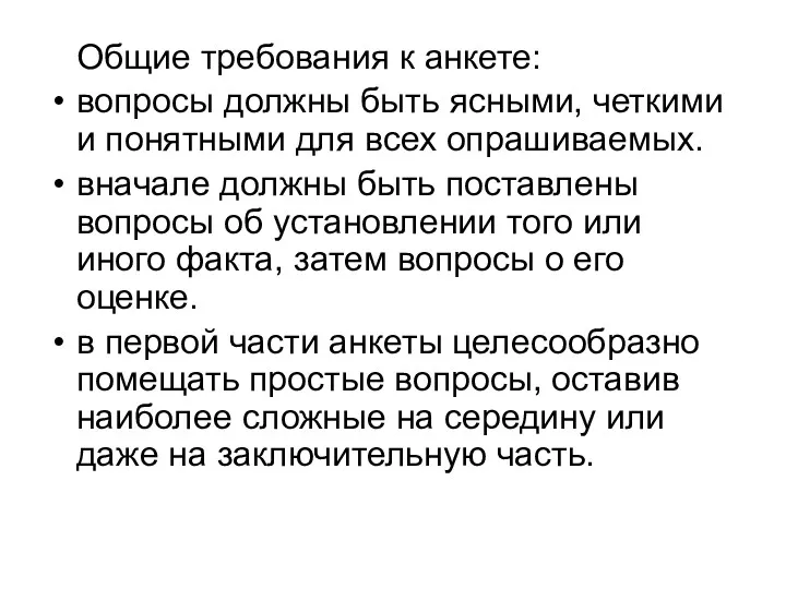 Общие требования к анкете: вопросы должны быть ясными, четкими и