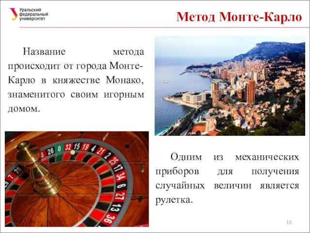 Метод Монте-Карло Название метода происходит от города Монте-Карло в княжестве