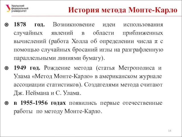 История метода Монте-Карло 1878 год. Возникновение идеи использования случайных явлений в области приближенных
