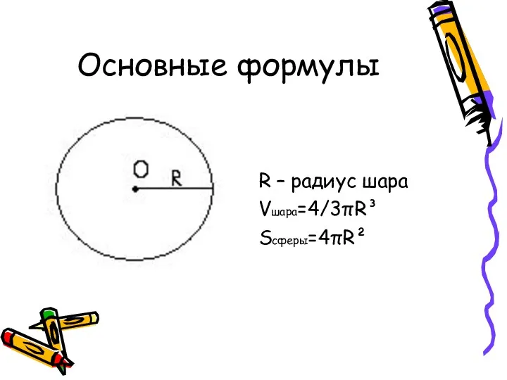 Основные формулы R – радиус шара Vшара=4/3πR³ Sсферы=4πR²