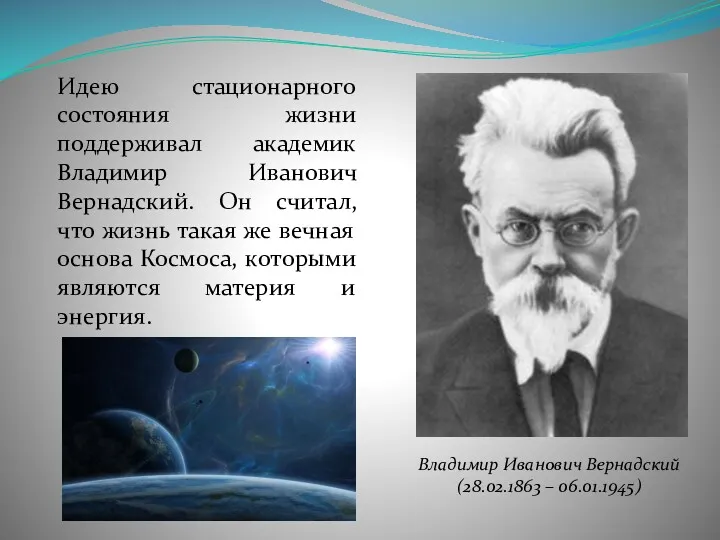 Идею стационарного состояния жизни поддерживал академик Владимир Иванович Вернадский. Он