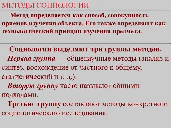 МЕТОДЫ СОЦИОЛОГИИ Метод определяется как способ, совокупность приемов изучения объекта.