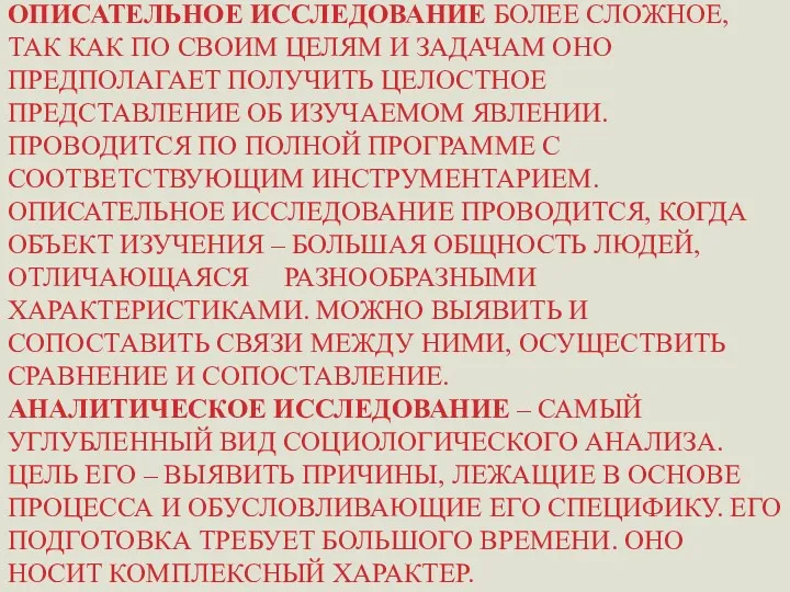 ОПИСАТЕЛЬНОЕ ИССЛЕДОВАНИЕ БОЛЕЕ СЛОЖНОЕ, ТАК КАК ПО СВОИМ ЦЕЛЯМ И