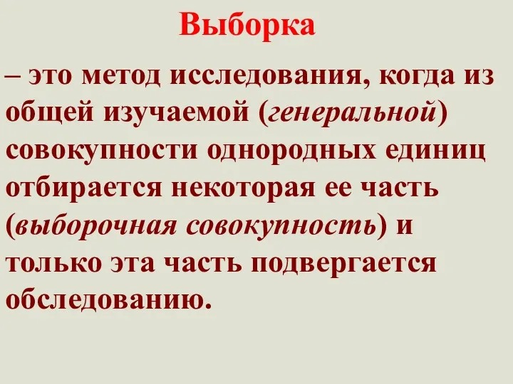 Выборка – это метод исследования, когда из общей изучаемой (генеральной)