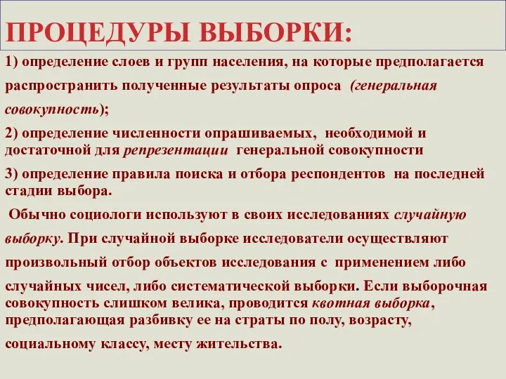 ПРОЦЕДУРЫ ВЫБОРКИ: 1) определение слоев и групп населения, на которые