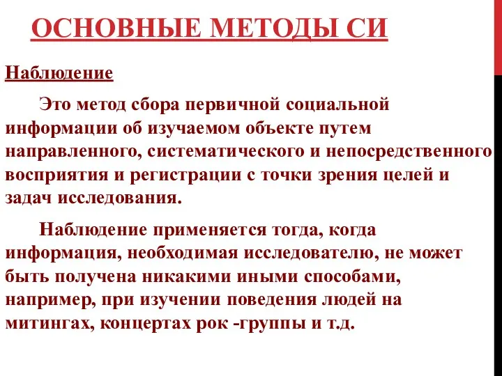 ОСНОВНЫЕ МЕТОДЫ СИ Наблюдение Это метод сбора первичной социальной информации