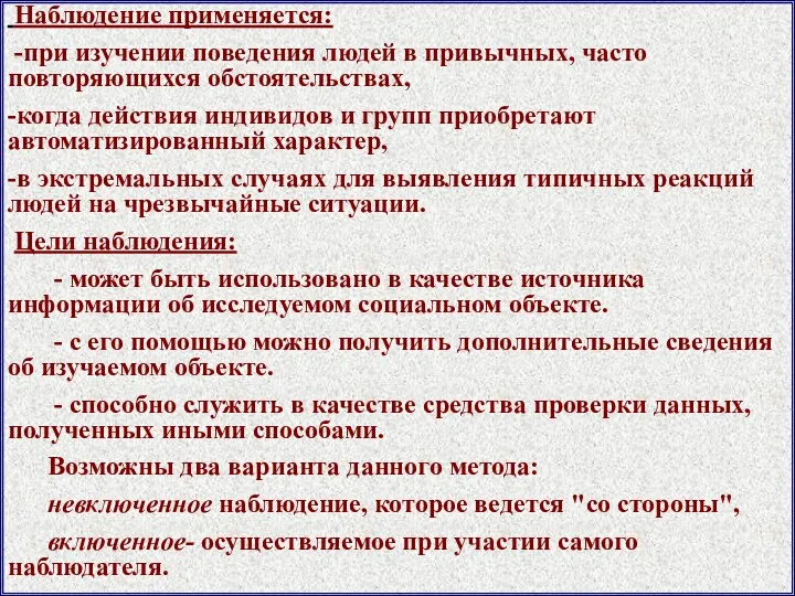 Наблюдение применяется: -при изучении поведения людей в привычных, часто повторяющихся