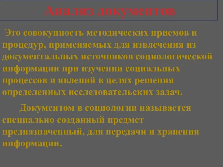 Это совокупность методических приемов и процедур, применяемых для извлечения из