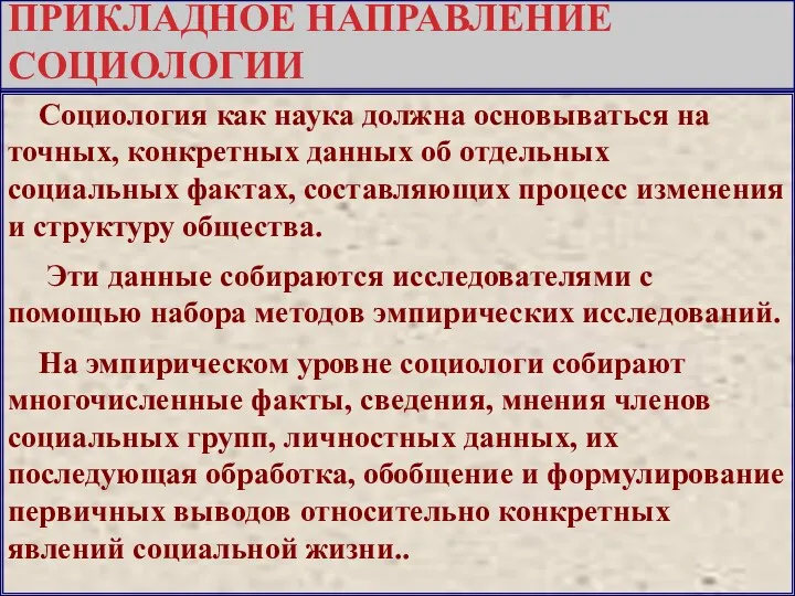 ПРИКЛАДНОЕ НАПРАВЛЕНИЕ СОЦИОЛОГИИ Социология как наука должна основываться на точных,