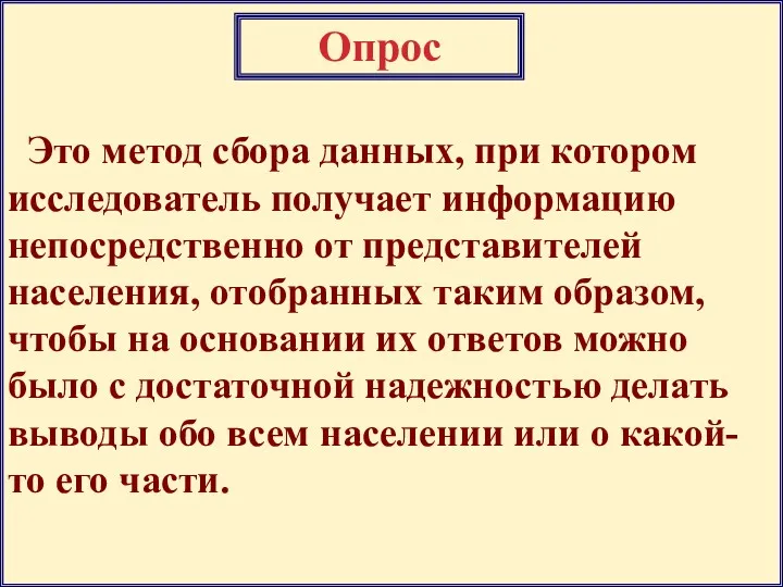 Это метод сбора данных, при котором исследователь получает информацию непосредственно