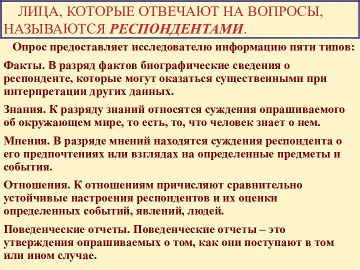 ЛИЦА, КОТОРЫЕ ОТВЕЧАЮТ НА ВОПРОСЫ, НАЗЫВАЮТСЯ РЕСПОНДЕНТАМИ. Опрос предоставляет исследователю