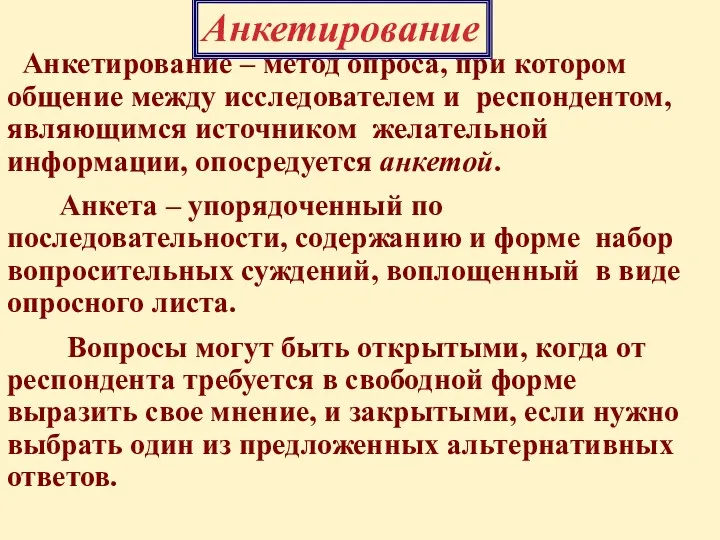 Анкетирование – метод опроса, при котором общение между исследователем и