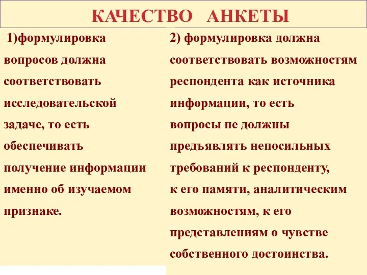 КАЧЕСТВО АНКЕТЫ 1)формулировка вопросов должна соответствовать исследовательской задаче, то есть