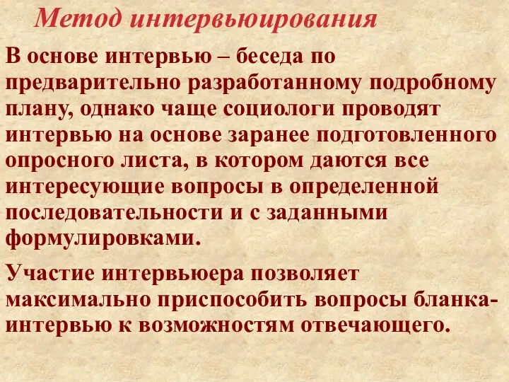 Метод интервьюирования В основе интервью – беседа по предварительно разработанному