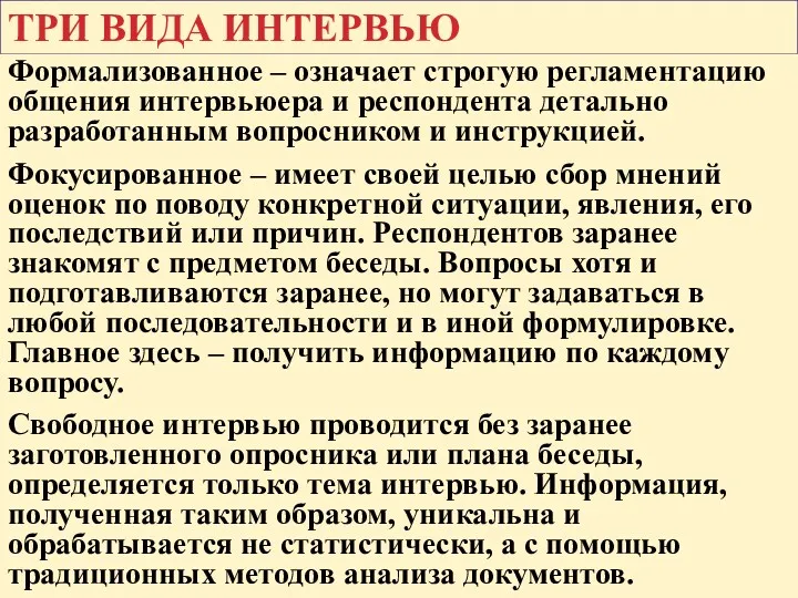 ТРИ ВИДА ИНТЕРВЬЮ Формализованное – означает строгую регламентацию общения интервьюера