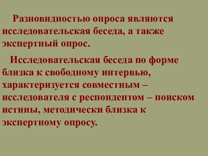 Разновидностью опроса являются исследовательская беседа, а также экспертный опрос. Исследовательская