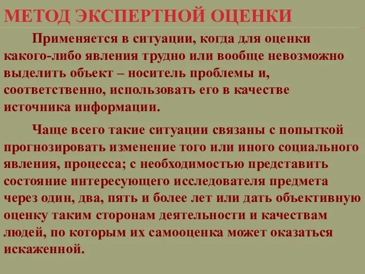 МЕТОД ЭКСПЕРТНОЙ ОЦЕНКИ Применяется в ситуации, когда для оценки какого-либо