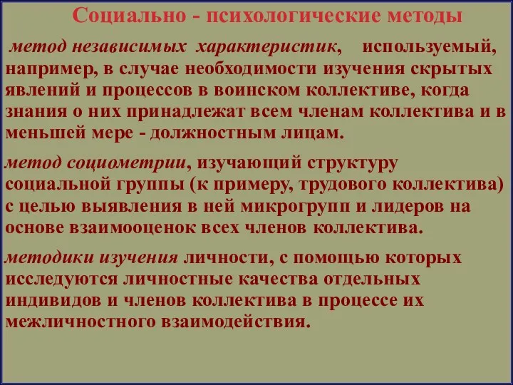 Социально - психологические методы метод независимых характеристик, используемый, например, в