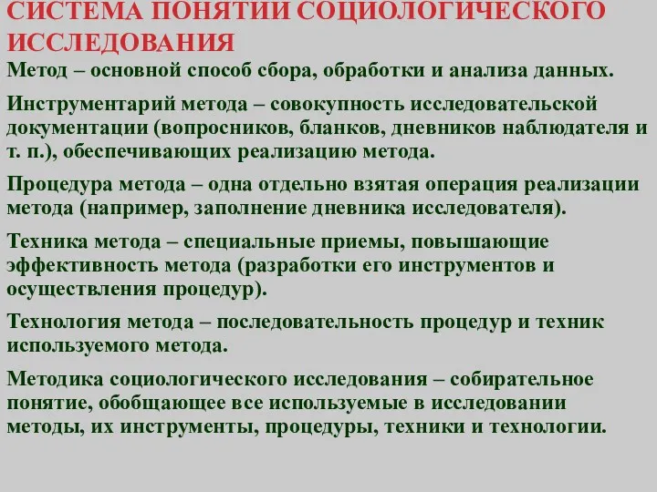 СИСТЕМА ПОНЯТИЙ СОЦИОЛОГИЧЕСКОГО ИССЛЕДОВАНИЯ Метод – основной способ сбора, обработки